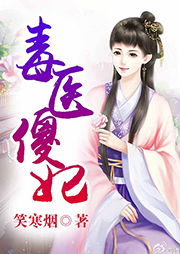 毒醫(yī)傻妃