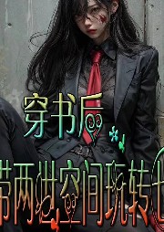 穿書后，我?guī)墒揽臻g玩轉(zhuǎn)七零