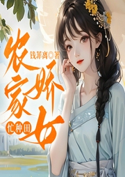 農家嬌女忙種田