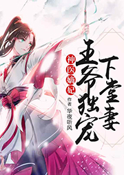 神醫嫡妃：王爺獨寵下堂妻