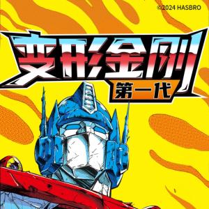 變形金剛：第一代