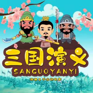 三國演義兒童版全集