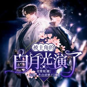 被主角的白月光演了