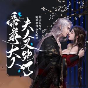 爆萌三寶：帝尊大人，夫人又跑了！