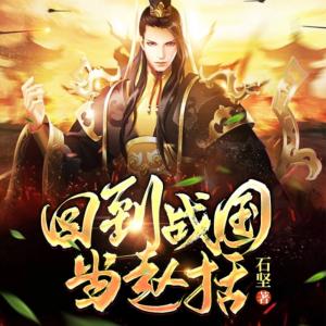 回到戰國當趙括