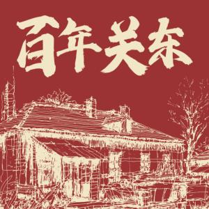 百年關東