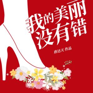我的美麗沒有錯