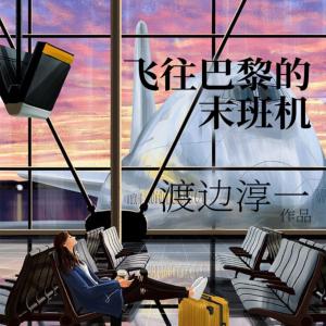 飛往巴黎的末班機