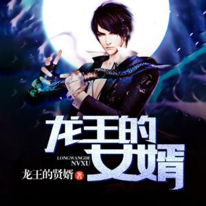 龍王的女婿