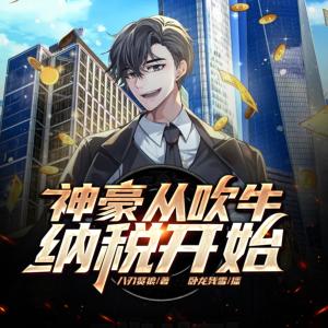 神豪從吹牛納稅開(kāi)始