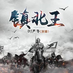 鎮(zhèn)北王