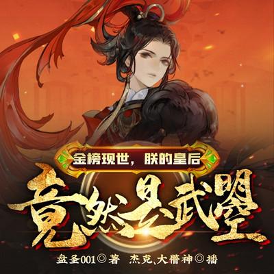 金榜現(xiàn)世，朕的皇后竟然是武曌