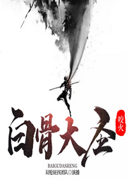 白骨大圣
