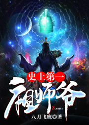 史上第一祖師爺