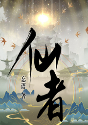 仙者