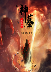 神墓 ▎新評(píng)書(shū) ▎辰東封神之作 ▎完結(jié)