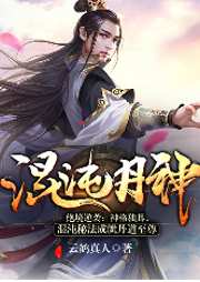 混沌丹神