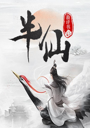 半仙