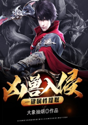 兇獸入侵：一鍵屬性提取
