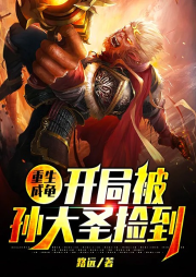 重生成龜：開局被孫大圣撿到