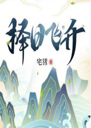 擇日飛升