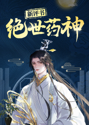 新評(píng)書：絕世藥神