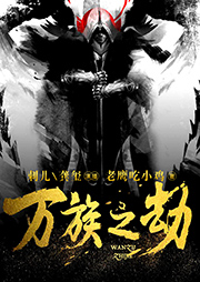 萬族之劫