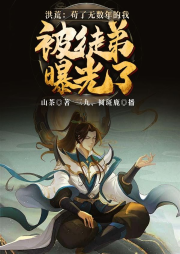 洪荒：茍了無數(shù)年的我，被徒弟曝光了！