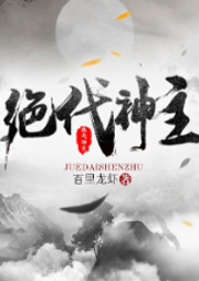 絕代神主