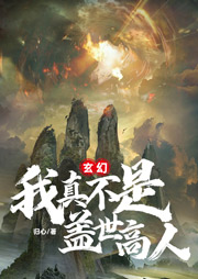 玄幻：我真不是蓋世高人