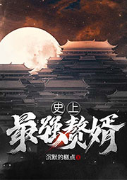 史上最強(qiáng)贅婿