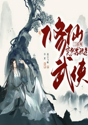 修仙三百年，突然發現是武俠