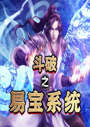 斗破之易寶系統