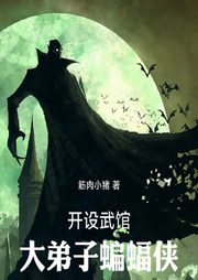 開設(shè)武館，大弟子蝙蝠俠