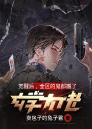 【純愛】玄學(xué)大佬覺醒后，全區(qū)的鬼都搬了