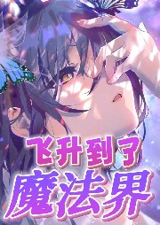 飛升到了魔法界‖輕松+種田+魔法+修真飛升+爽文