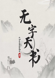 無字天書