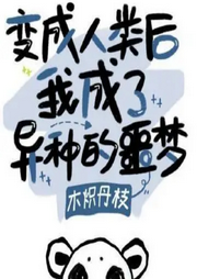 變人后我成了異種的噩夢 
