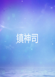 鎮神司