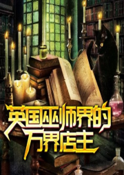 英國巫師界的萬界店主