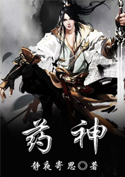 藥神（上部完結）