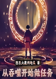 從吞噬開始做任務