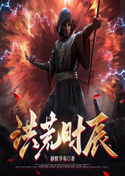 洪荒時辰