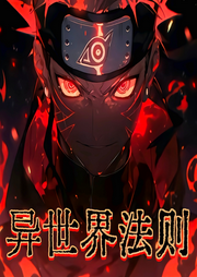火影之異世界法則