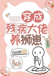 穿成殘疾大佬養的獅崽