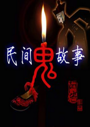 民間故事