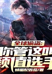 全球偷盜：你管這叫廢材擔當？【逃亡+偷盜+直播】