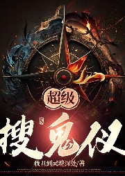 超級搜鬼儀