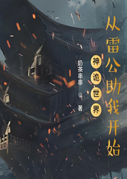 神詭世界：從雷公助我開始