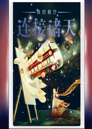 我的餐廳連接諸天